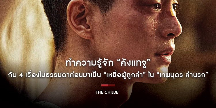 ทำความรู้จัก “คังแทจู” นักแสดงดาวรุ่งฝีมือเทพ กับ 4 เรื่องไม่ธรรมดาก่อนมาเป็น “เหยื่อผู้ถูกล่า” ใน “The Childe เทพบุตร ล่านรก” คอหนังเตรียมคลั่ง!